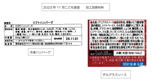 2023.11 こども食堂テイクアウト　加工品の原材料、成分